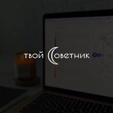твой_советник | матрица судьбы | нумерология