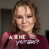 А я не устаю?