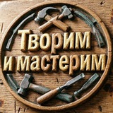 Творим и мастерим