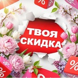 Твоя скидка