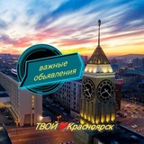 Твой ❤️ Красноярск 🌆