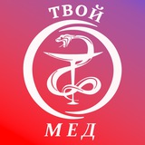 ТВОЙ МЕД | все для студентов медиков | шпоры, методички, стомфак, лечфак, стоматология | зубные техники