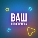 Ваш Новосибирск