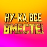 Ну-ка, все вместе!