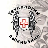 Технологии выживания - Тактическая медицина