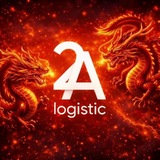 2А Logistic ~ Общение