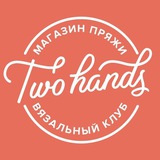 Two hands | Пряжа для вязания
