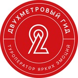 Двухметровый гид