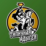 Типичная Адыгея