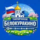 Типичное Белокуракино