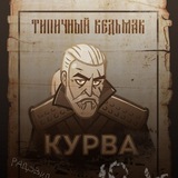 Типичный Ведьмак