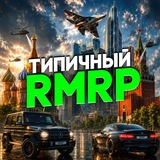 Типичный RMRP 🌺
