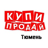 🌇 Доска объявлений «Купи & Продай» Тюмень