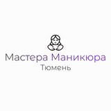 Мастера маникюра Тюмень