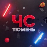 Тюмень