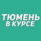 Тюмень в курсе