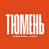 Это Тюмень!