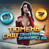 Тюмень Чат Знакомства Общение