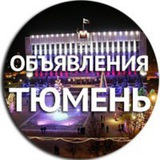 ТЮМЕНЬ и Тюменская область - объявления