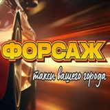 Такси 🔥ФОРСАЖ 🔥