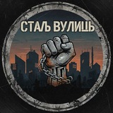 СТАЛЬ ВУЛИЦЬ 🔞 🎧🎴