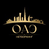 ОАЭ Нетворкинг | Мероприятия | Бизнес встречи