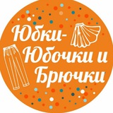 юбки - юбочки и брючки
