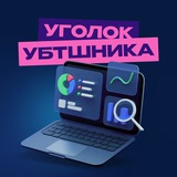 Уголок УБТшника | Трафик чат