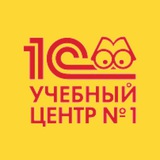 Канал. Учебный центр №1 фирмы 1С 📣