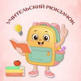 УЧИТЕЛЬский рюкзачок!