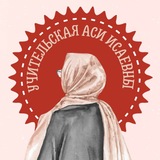 Учительская Аси Исаевны