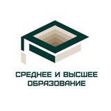 Среднее и высшее образование