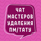 №1 ЧАТ УДАЛЕНИЯ ПМ ТАТУ РЕМУВЕРОМ МАСТЕРОВ ЛУ