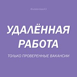Удаленные вакансии от проверенных работодателей