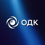 ОДК