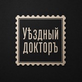 Уездный Доктор