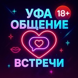 УФА ОБЩЕНИЕ❤️ВСТРЕЧИ