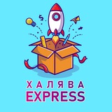 Халява Экспресс