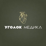 Уголок медика🫀 | 𝓝𝓮𝓫𝓲𝓮𝓿𝓪