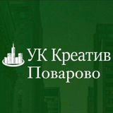 УК Креатив.Поварово