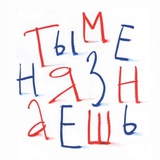 ты меня знаешь