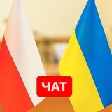 Польша | Варшава | ЧАТ