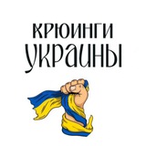 КРЮИНГИ УКРАИНЫ 🇺🇦 (ВАКАНСИИ)