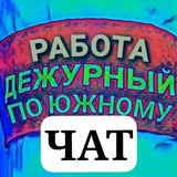 Чат Работа в Южном и Окрестностях