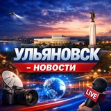 Ульяновск Новости