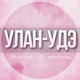 🌸Женский чат Улан-Удэ