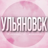 🌸Женский чат Ульяновск