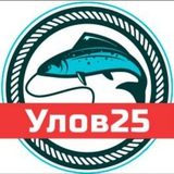 Улов25 (Приморский край)