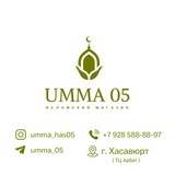 𝐔𝐌𝐌𝐀_𝟎𝟓 🕌| Товары Оптом