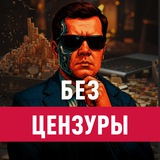 Без цензуры с Никитой Комаровым